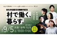 「なぜ私たちは、人口1,300人の村を選んだのか？」