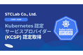 STCLab、Kubernetes認定サービスプロバイダー（KCSP）資格を取得