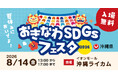 【開催報告】出会える、学べる、サステナブル！「おきなわSDGsフェスタ2026」を開催しました！＜令和8年8月14日(金)＞
