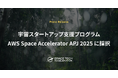 Space Tech Accelerator 宇宙スタートアップ支援プログラム AWS Space Accelerator APJ 2025 に採択