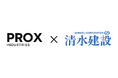 Prox Industries、清水建設株式会社が進めるAIロボットの研究開発を技術支援