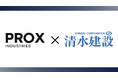 Prox Industries、清水建設株式会社が進めるAIロボットの研究開発を技術支援