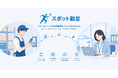 単発バイトの給与計算と法定帳票を、月980円から。スポットワーク特化の勤怠ソフト「スポット勤怠」を正式提供開始
