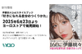 【新刊情報】伊藤桃々スタイルブック『好きになれる自分のつくりかた』が2025年6月23日より発売開始!