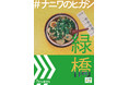 「#ナニワのヒガシ_緑橋」