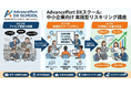 現場で使えるデジタルスキルを社員一人ひとりに。助成金活用も支援する中小企業向け実践型リスキリング講座「Advanceffort DXスクール」を開講
