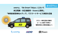 unerry、『Be Smart Tokyo』において京王電鉄、京王自動車、Essenと連携し、「地域密着型車両メディア」でスマートサービス実装を促進