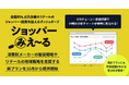 unerry、全国リテールのショッパー・商圏を捉えるダッシュボード「ショッパーみえーる」に、消費財メーカーの販促戦略やリテールの地域戦略をデータで支援する新プランを発表