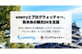unerryとブログウォッチャー、熊本県の観光DXを支援 位置情報ビッグデータを活かし「もうひと観光・もうひと体験」の仕組み創出へ
