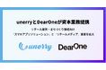 unerryとDearOneの資本業務提携について