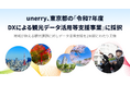 unerry、東京都の「令和7年度DXによる観光データ活用等支援事業」に採択 地域が抱える観光課題に対しデータ活用支援を2年間にわたり実施