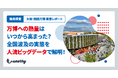 【独自調査】大阪・関西万博の集客を振り返る： 初動熱量に「40日の地域差」。 開幕直後の「近畿集中」から全国波及の実態を人流ビッグデータで解明