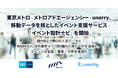 東京メトロ×メトロアドエージェンシー×unerry、移動データを核としたイベント支援サービス「イベント設計ナビ」を開始