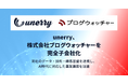 unerry、株式会社ブログウォッチャーを完全子会社化