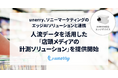 unerry、ソニーマーケティングのエッジAIソリューションと連携し、人流データを活用した「店頭メディアの計測ソリューション」を提供開始