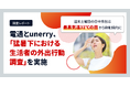 電通とunerry、「猛暑下における生活者の外出行動調査」を実施