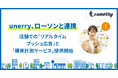 unerry、ローソン店舗を活用した 「リアルタイムプッシュ広告」および「購買計測サービス」の提供を開始