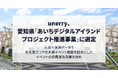 unerry、愛知県「あいちデジタルアイランドプロジェクト推進事業（データ活用事業）」に選定 人流×決済データで名古屋エリアの大型イベント施設を起点としたイベントの消費波及効果を分析