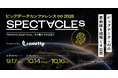 unerry主催ビッグデータカンファレンス「SPECTACLEs 2026」 9月17日（木）10時開幕、オフライン全21セッションのラインアップご紹介