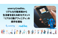 unerryとradiko、リアルな行動実態から生活者を捉える新セグメント「リアル行動アフィニティ」の提供を開始