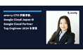 unerry CTO 伊藤清香、 Google Cloud Japan の Google Cloud Partner Top Engineer 2024 を受賞