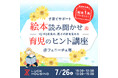 【堺市】7月26日(土)フェニーチェ堺にて絵本会を開催! 暑さが増す季節でも親子で楽しめる知育イベント