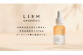マタニティの“プレママ”に向けた国産オーガニックコスメブランド「LIEM ORGANICS(リエムオーガニック)」から天然由来成分100%の導入美容オイルを新発売