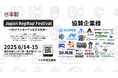 【日本初】3Dプリンター愛好家の祭典「Japan RepRap Festival 2025~3Dプリンターでつながる世界~」今週末6/14-15に大田区東京流通センターで開催!