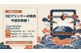 Japan RepRap Festival 2026（JRRF 2026）今週末5/30-31開催。一般ブース144ブース、最新協賛55社＋1個人、国内外クリエイターが集う3Dプリンター文化の祭典へ