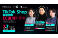 【特別登壇】TikTok Shop Japanの責任者×TikTok Shop代理店が語る“売れる店舗”の作り方
