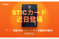 【速報】まもなくSTICPAYで待望のプリペイドカードの事前予約が開始されます!今申し込めば、発行手数料が無料に!先着順で受付中!お早めに!