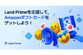 SNS投稿でAmazonギフトがもらえる!Land Prime「応援サポーターズ」募集開始のお知らせー9月1日から