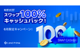 6月限定特別キャンペーン開催:スワップポイント100%キャッシュバック実施のお知らせ(2025年6月1日~6月30日)