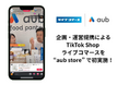 元サッカー日本代表・鈴木啓太氏の 総合腸活ブランド「aub」TikTok Shop での初のライブ配信をライブコマース社がサポート