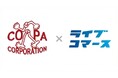 実演販売のプロ集団「コパ・コーポレーション」と業務提携