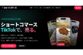 TikTok Shop向け量産型ショート動画制作サービス「ショートコマース」を提供開始