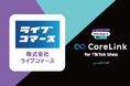 「CoreLink for TikTok Shop」を提供するハックルベリーとの業務提携を開始