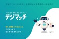 課題と解決策をAIが直結。AIマッチングプラットフォーム「デジマッチ」提供開始。新規商談を生み出す期間限定キャンペーン実施中。