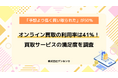 【買取サービスの実態を調査】オンライン買取が4割超!?実際の満足度や利用者のリアルな声を調査
