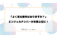 【調査レポート】「よく見る数字は？」100名にアンケートを実施。“777”“444”などエンジェルナンバーが多数上位に。