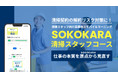 ビルメンテナンス事業(清掃)のリスク対策に教育DXで取り組む。「清掃スタッフのリスク管理教育」をスマホで提供する定額教育サービス「SOKOKARA 清掃スタッフコース」正式リリース。
