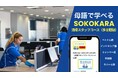 母語で学べる「清掃スタッフ教育サービス SOKOKARA多言語版」リリース -外国人清掃スタッフの教育負担軽減と定着支援へ-