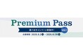 「Premium Pass」キャンペーンの開始について
