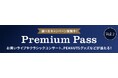 「Premium Pass」キャンペーン第二弾の開始について