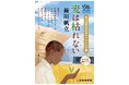 作家・新川帆立さん　書き下ろし新小説『麦は枯れない』　日本海新聞で連載開始、2026年5月12日から