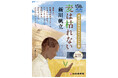【作家・新川帆立】新小説『麦は枯れない』 2026年7月1日、待望の本編スタート！