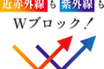 強力Wカットで肌を守る!紫外線も近赤外線も遮る日傘【Sunny+】