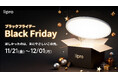 【Amazonブラックフライデー＆楽天スーパーSALE】「lipro 目に優しいシーリングライト」が最大20％OFFで登場！