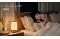 寝る前のスマホ時間の光を変えると睡眠の質と翌日のパフォーマンス向上!?光環境を整えることで「睡眠の質」を向上する「lipro 太陽光スリープライト」が6月登場
