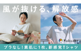夏の“ブラの蒸れ問題”に新提案。Makuake累計2500万円超、素肌に1枚で着られるブラレスウェアの夏モデルを5月1日発売